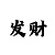 1对1的专业带回血计划回血上岸